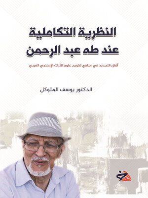 cover image of النظرية التكاملية عند طه عبد الرحمن